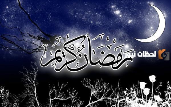 أجمل ما قيل في استقبال شهر رمضان المبارك أجمل ما قيل في استقبال شهر رمضان المبارك