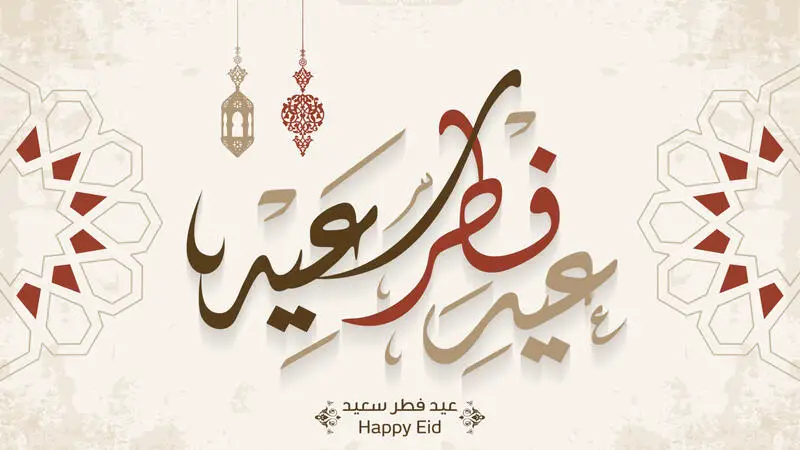 أجمل ما قيل في التهنئة بعيد الفطر المبارك