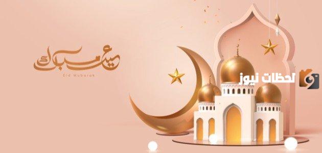 أجمل ما يقال في تهنئة عيد الفطر المبارك