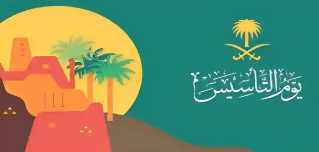 أجمل ما يقال في تهنئة يوم التأسيس السعودي
