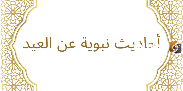 أحاديث نبوية عن العيد