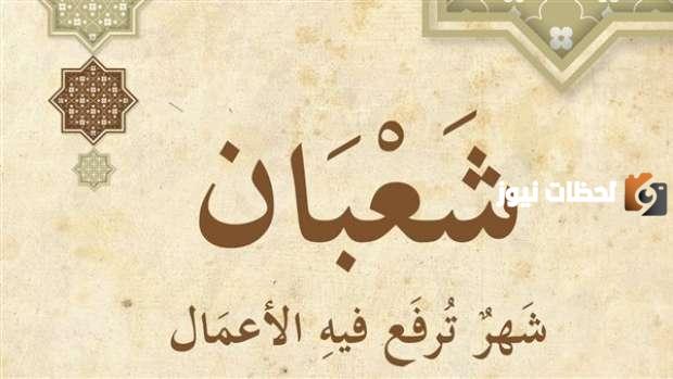 أحب الأعمال الصالحة في ليلة النصف من شعبان