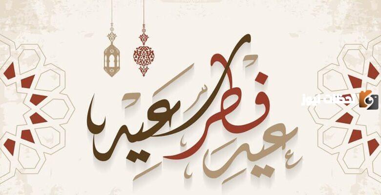 أحدث وأروع عبارات التهنئة بعيد الفطر المبارك