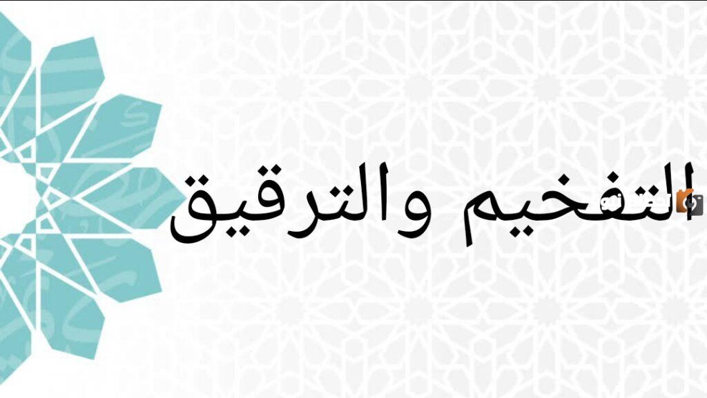 أحكام الراء في التفخيم والترقيق