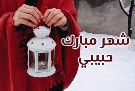 أحلى تهنئة رمضان حب