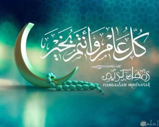أحلى تهنئة رمضان للمسافرين