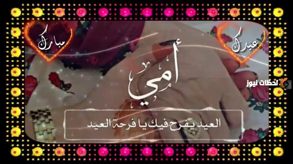 أحلى عبارات التهنئة بعيد الفطر للام