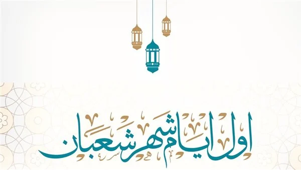 أدعية أولى ليالي شهر شعبان المباركة