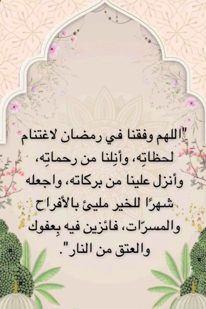 أدعية استقبال شهر رمضان 