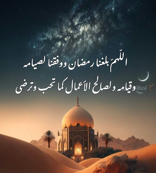 أدعية استقبال شهر رمضان 