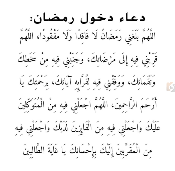 أدعية استقبال شهر رمضان 