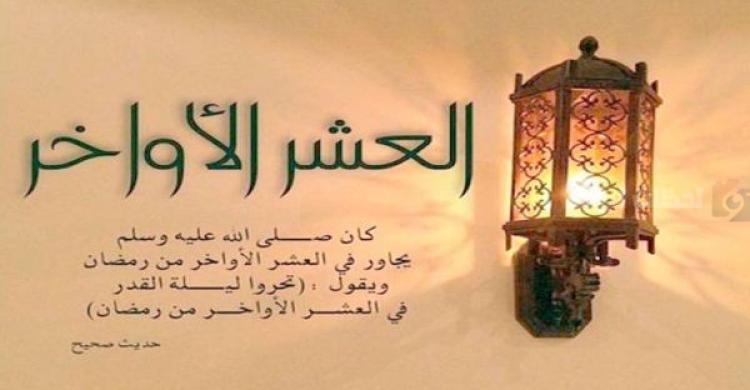 أدعية العشر الأواخر من رمضان