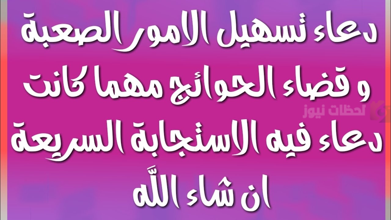أدعية نافعة للتوفيق وتسهيل الأمور أدعية نافعة للتوفيق وتسهيل الأمور