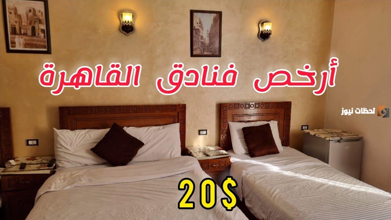 أرخص فنادق القاهرة