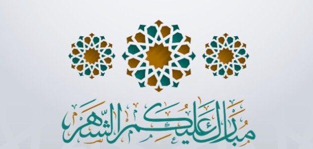 أرسلها للحبيب الغالي على قلبك | أجمل ما قيل في التهنئة بحلول شهر رمضان المبارك مع الصور