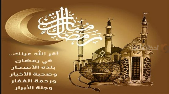 أروع تهنئة بحلول شهر رمضان المبارك