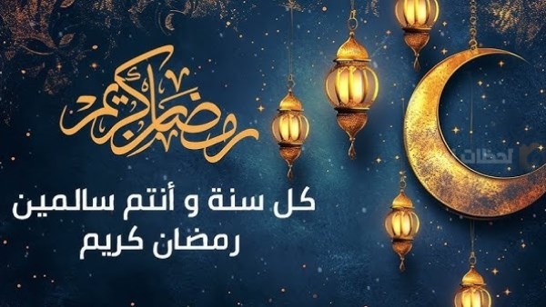أروع تهنئة بحلول شهر رمضان المبارك أروع تهنئة بحلول شهر رمضان المبارك