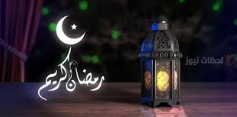 أروع تهنئة رمضان رسمية للأصدقاء والزملاء 2025 بكلمات راقية