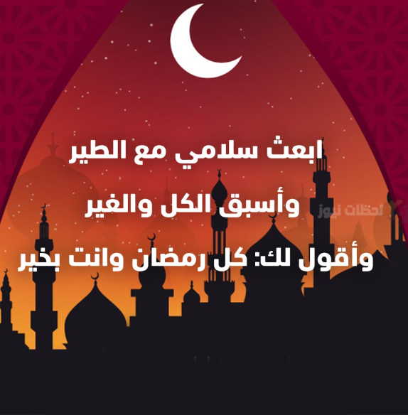 أروع تهنئة رمضان للعائلة والأهل