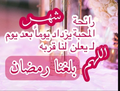 أروع تهنئة رمضان للعائلة والأهل
