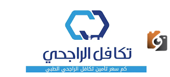 أسعار التأمين الطبي في تكافل الراجحي