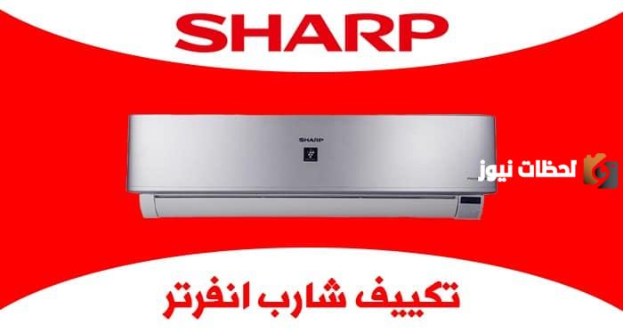 أسعار تكيفات شارب