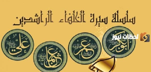 أسماء الخلفاء الراشدين بالترتيب