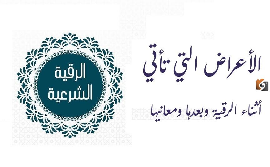 أعراض التي تأتي بعد الرقية