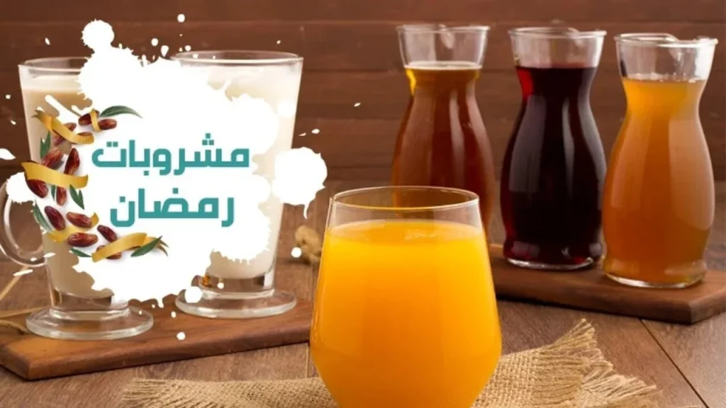 أفضل 10 مشروبات في رمضان