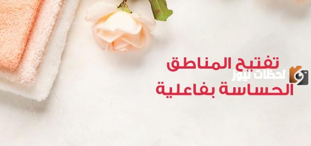 أفضل كريم لتفتيح المناطق الحساسة
