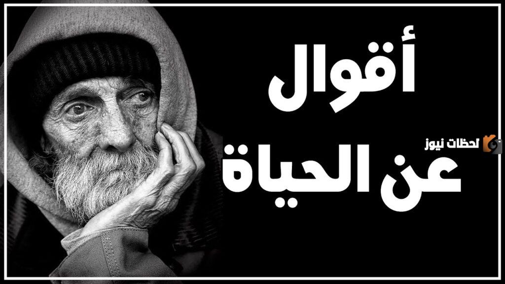 أفضل وأجمل الحكم و العبر في الحياة مفيدة جدا