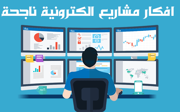 أفكار مشاريع أون لاين جديدة