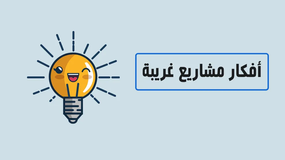 أفكار مشاريع غريبة وجديدة لكنها مربحة وجديدة ولا تحتاج إلى رأس مال كبير