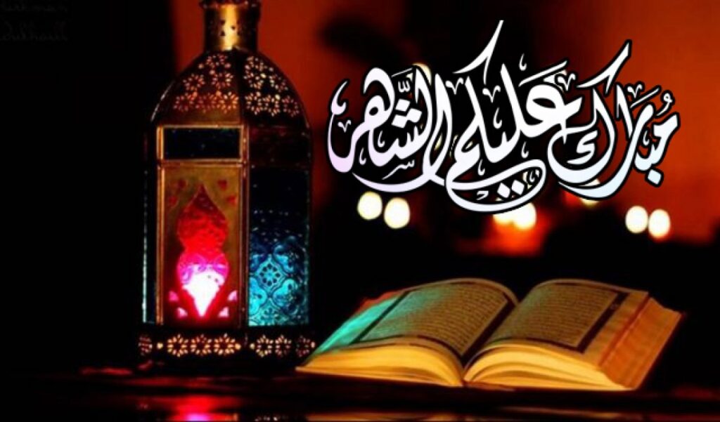 أقبل شهر الخيرات وهلَّ بالخير والطيبات
