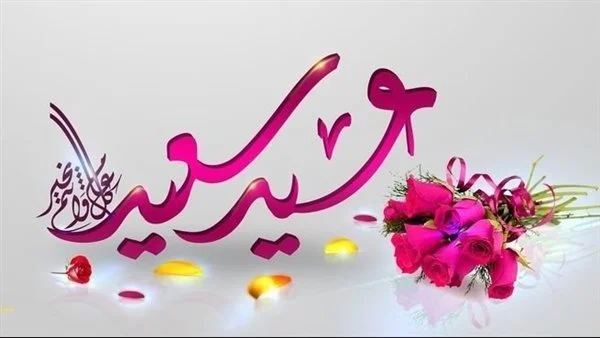 أكثر من 50 رسالة معايدة بمناسبة عيد الفطر المبارك