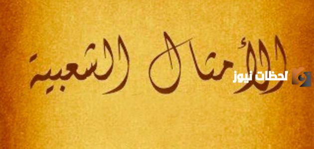 أمثال شعبية مضحكة