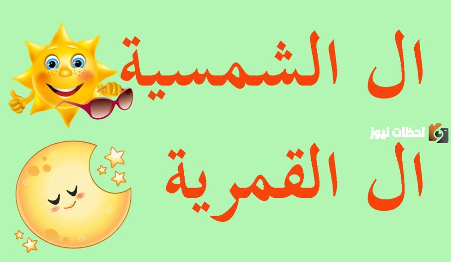أمثلة على اللام الشمسية والقمرية