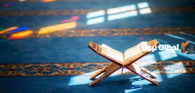 أمثلة من القرآن على الممنوع من الصرف والتفسير