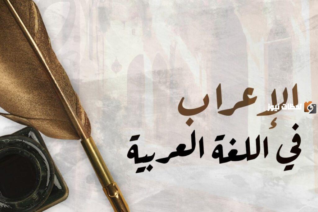 أنواع الإعراب في اللغة العربية وأبرز القواعد والأمثلة عليه