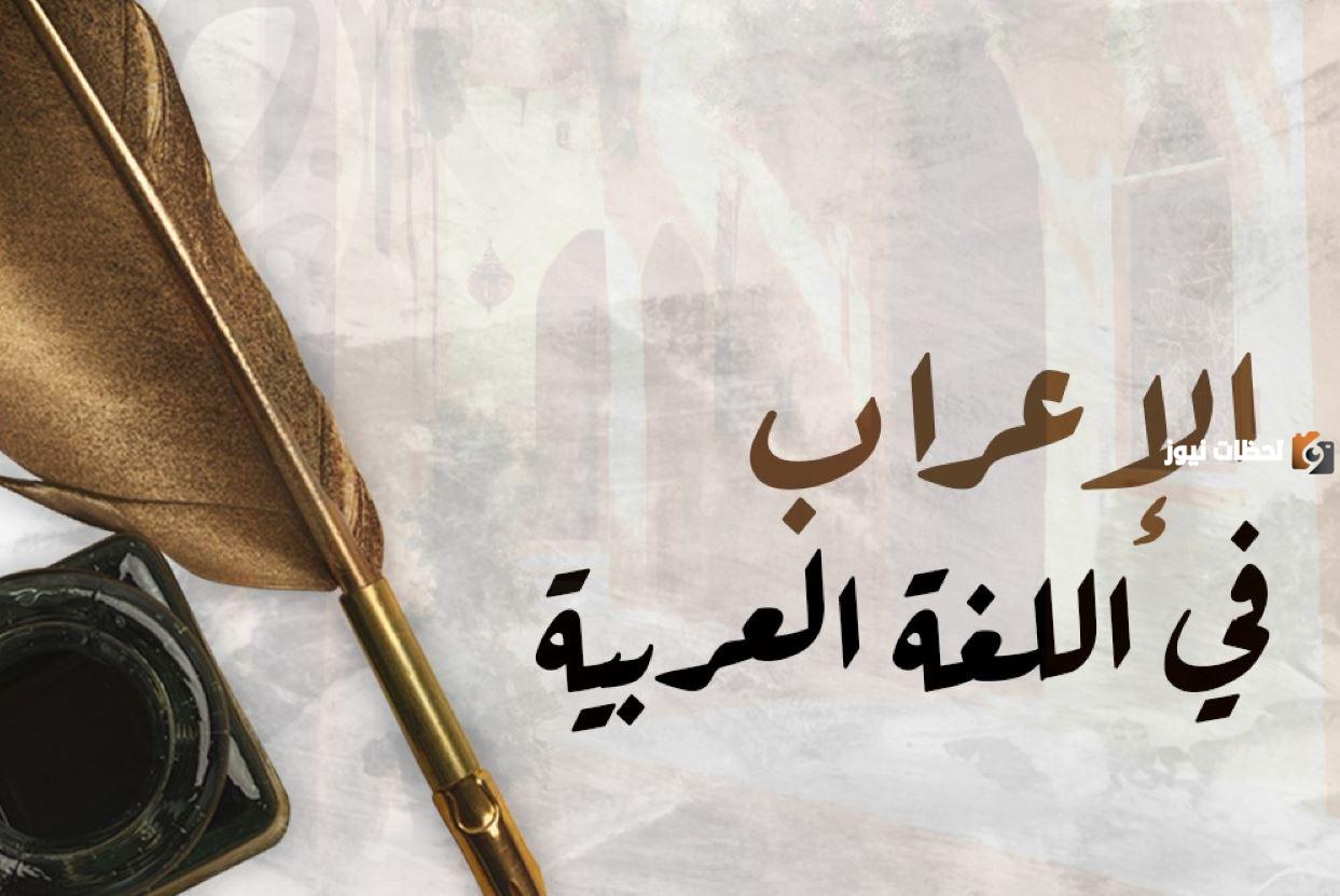 أنواع الإعراب في اللغة العربية وأبرز القواعد والأمثلة عليه