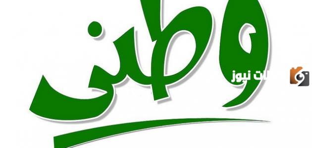 أهمية الوطن