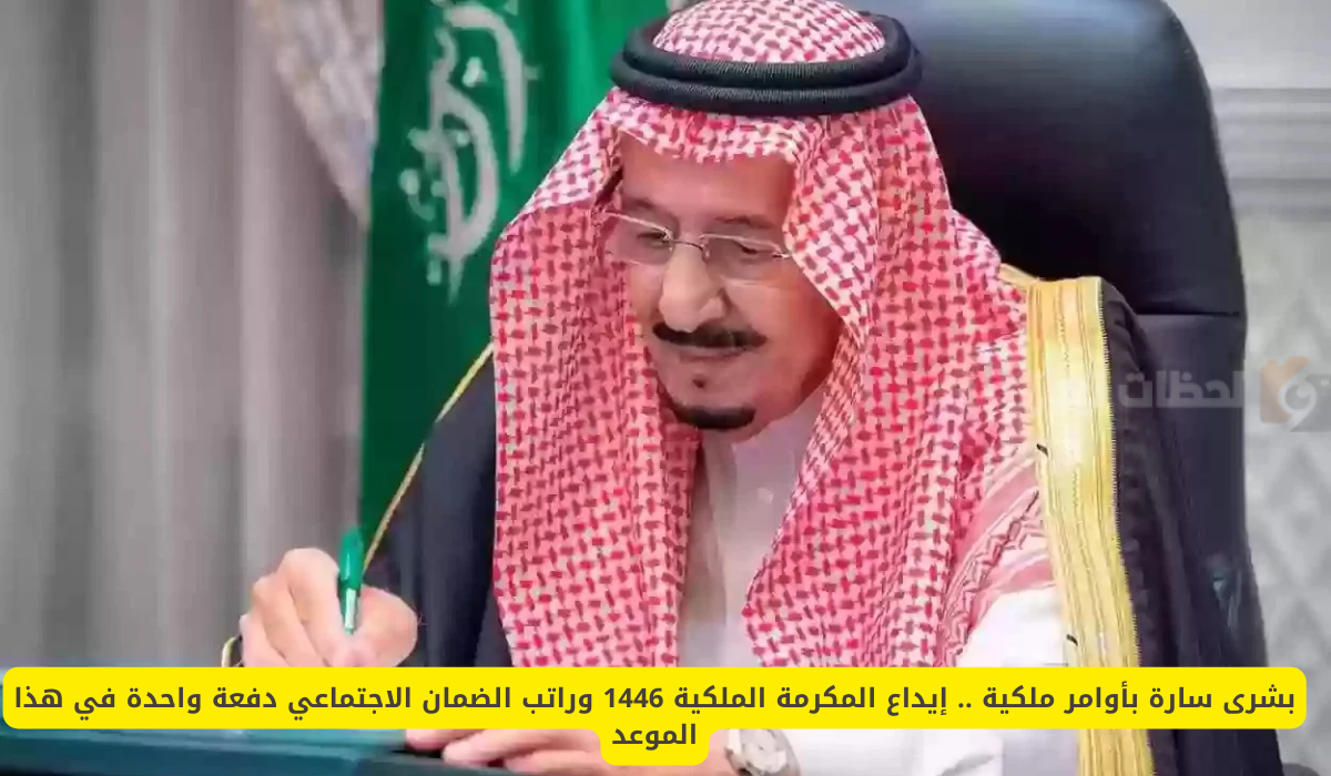 أوامر ملكية بصرف المكرمة الملكية يوم 27