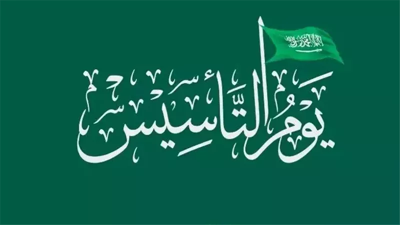 إجازة يوم التأسيس للؤمسسات الحكومية والخاصة والموارد البشرية