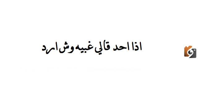 إذا أحد قالي غبية وش أرد علية