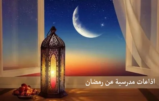 إذاعة مدرسية عن شهر رمضان المبارك