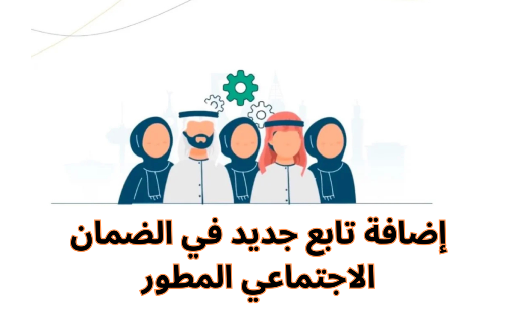 إضافة تابع في الضمان الاجتماعي المطور