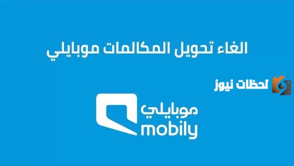 إلغاء تحويل المكالمات موبايلي