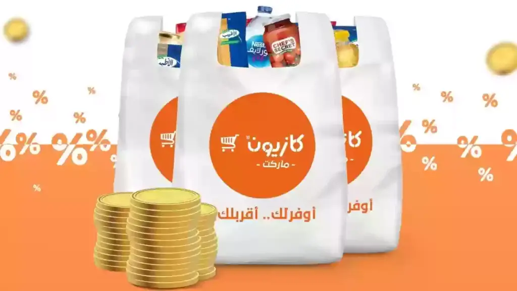إليك عروض كازيون في العيد