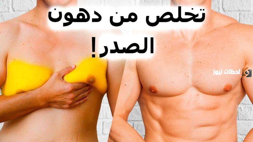 إليك كيفية التخلص من دهون الثدي