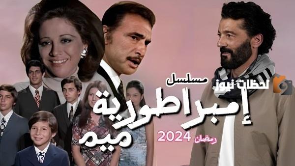 إمبراطورية ميم